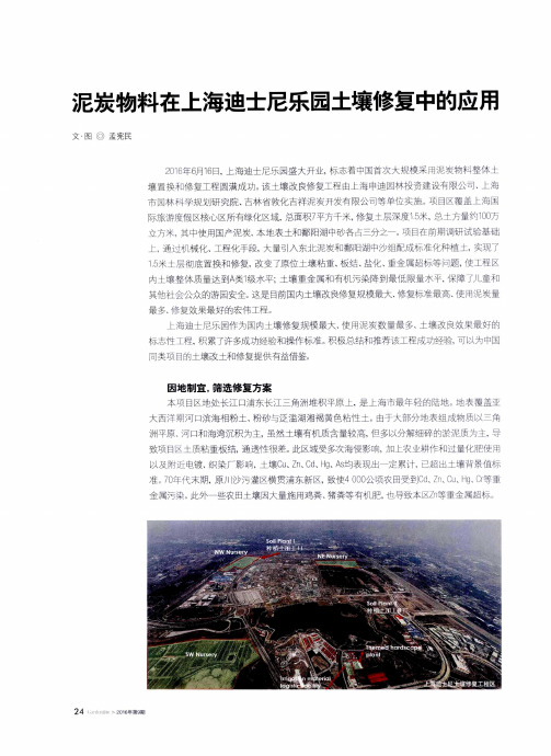泥炭物料在上海迪士尼乐园土壤修复中的应用