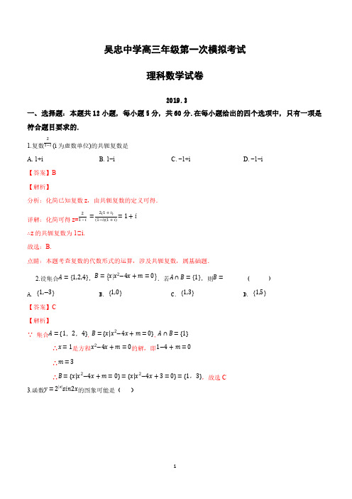 宁夏吴忠市吴忠中学2019届高三下学期第一次模拟考试数学(理)试卷附答案解析