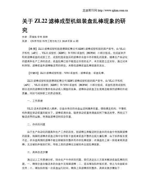 关于ZL22滤棒成型机组装盘乱棒现象的研究