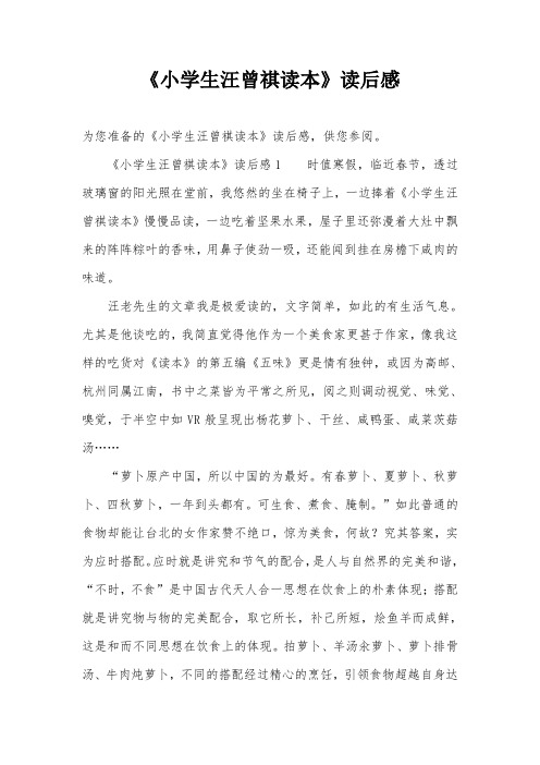 《小学生汪曾祺读本》读后感