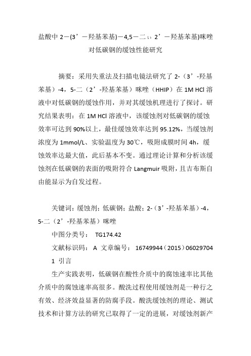 盐酸中2―(3’―羟基苯基)―4,5―二ぃ2’―羟基苯基)咪唑对低碳钢的缓蚀性能研究