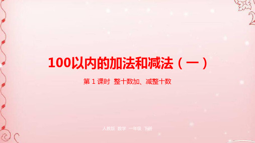 一年级下册数学课件-第6单元100以内的加法和减法(一)第1课时人教新课标(2014秋) (共23张PPT)