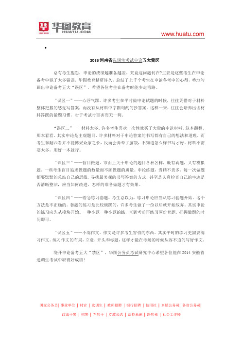 2015河南省选调生考试申论五大雷区