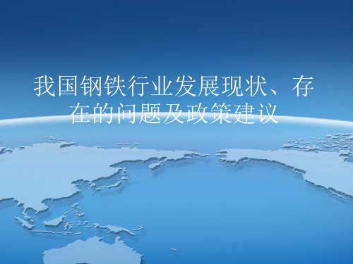 我国钢铁行业发展现状、存在的问题及政策建议