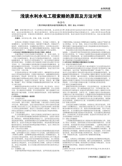 浅谈水利水电工程索赔的原因及方法对策