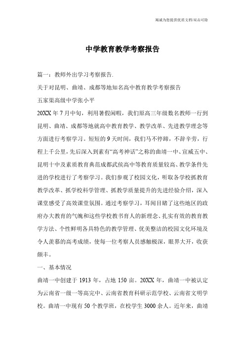 中学教育教学考察报告