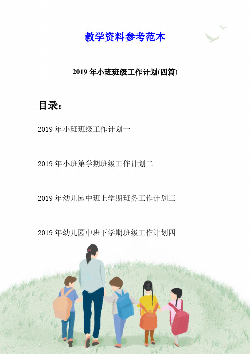 2019年小班班级工作计划(四篇)