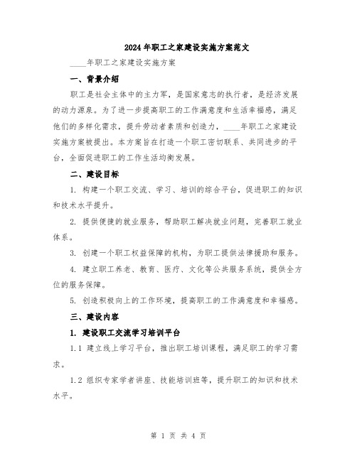 2024年职工之家建设实施方案范文