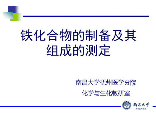 课件2-铁化合物的制备及组成鉴定-精华版