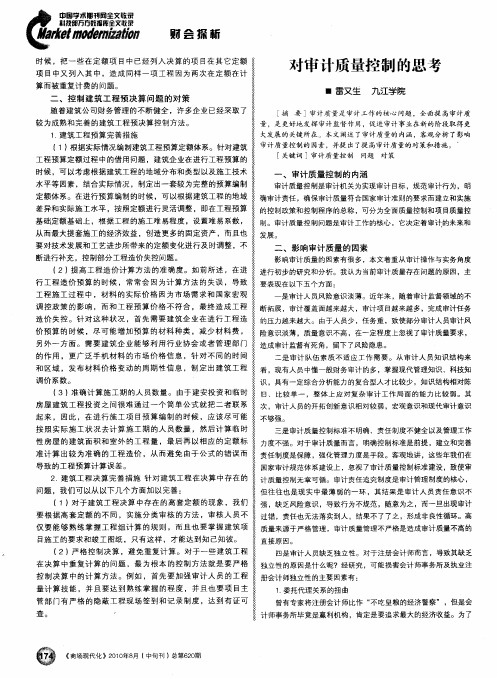 对审计质量控制的思考