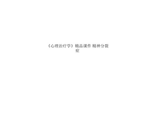 《心理治疗学》精品课件 精神分裂症