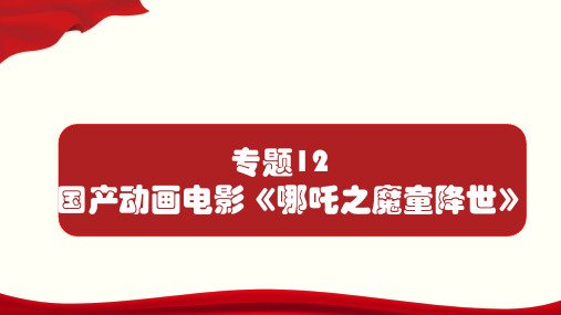 专题12  国产动画电影《哪吒之魔童降世》 2020年中考语文热点话题题型解读