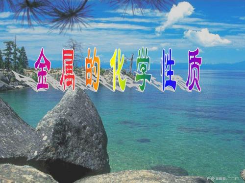 课题二金属的化学性质