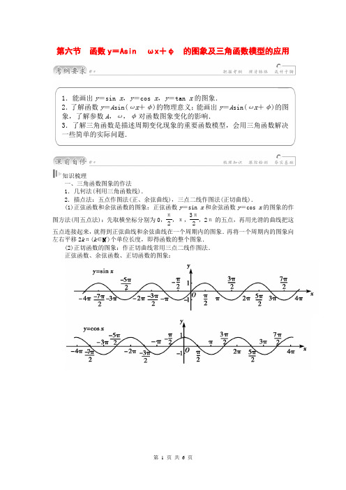 2015届高考数学总复习 基础知识名师讲义 第三章 第六节函数y=Asin(ωx+φ)的图象及三角函数模型的应用 理