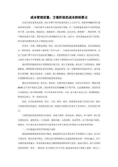 方案阶段的成本控制要点