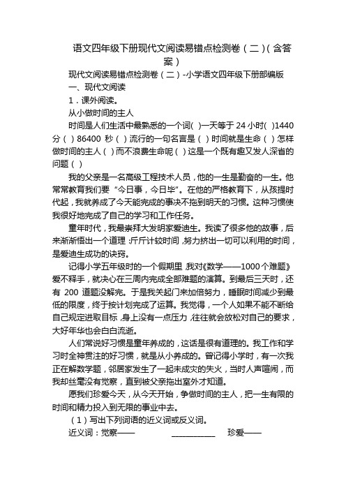 语文四年级下册现代文阅读易错点检测卷(二)(含答案)