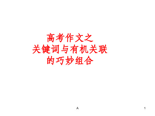 关键词与有机关联写作