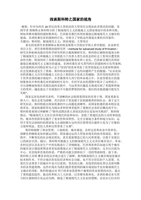 浅谈斯科特之国家的视角