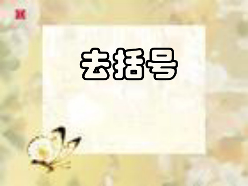 去括号(课件)