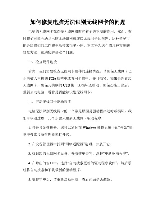 如何修复电脑无法识别无线网卡的问题