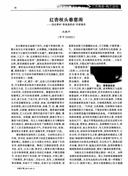 红杏枝头春意闹——浅论紫砂“春意盎然壶”的意境美