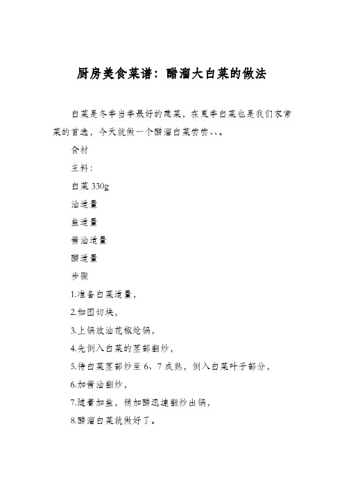 厨房美食菜谱：醋溜大白菜的做法