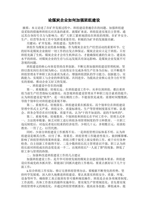 论煤炭企业如何加强班组建设