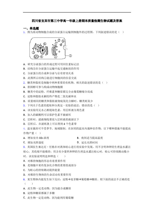 四川省宜宾市第三中学高一年级上册期末质量检测生物试题及答案