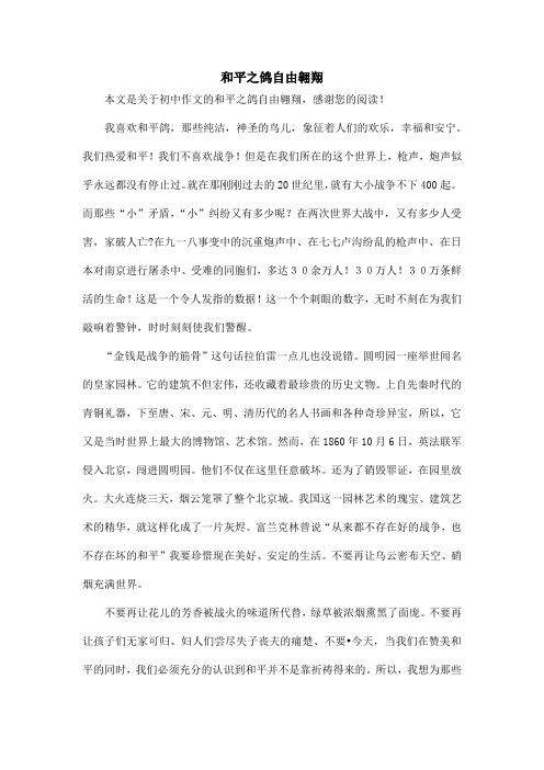 和平之鸽自由翱翔_初中作文