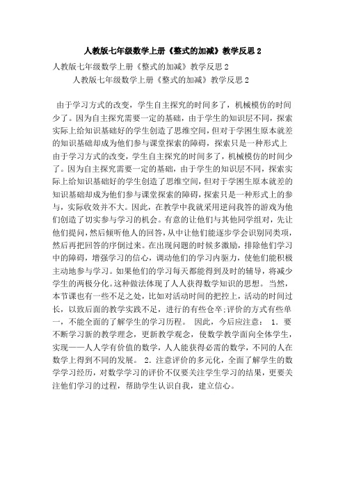 人教版七年级数学上册《整式的加减》教学反思2(精选篇)