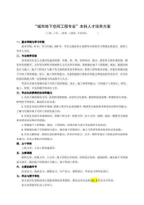 城市地下空间工程专业本科人才培养方案