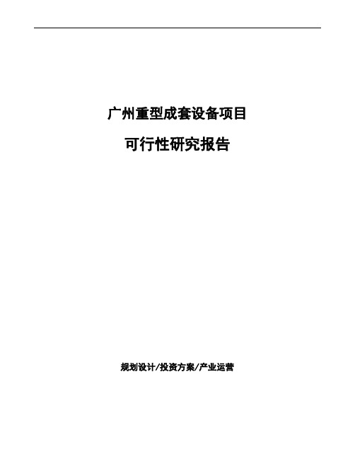 广州重型成套设备项目可行性研究报告