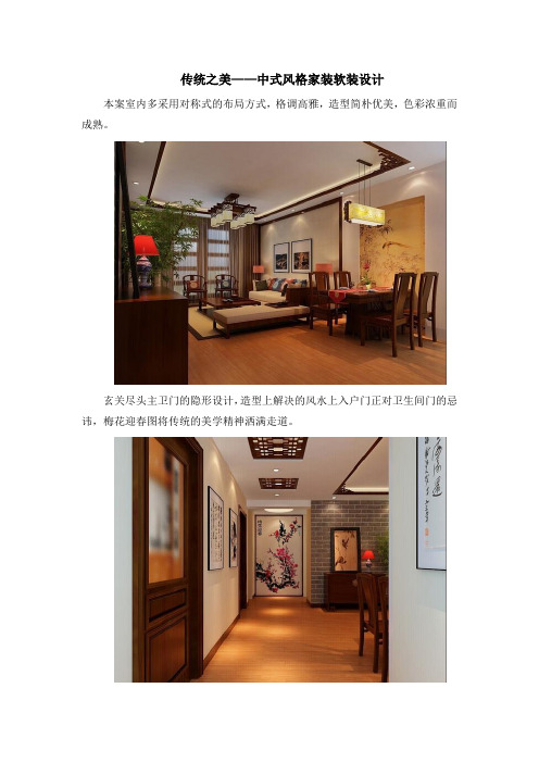 传统之美——中式风格家装软装设计