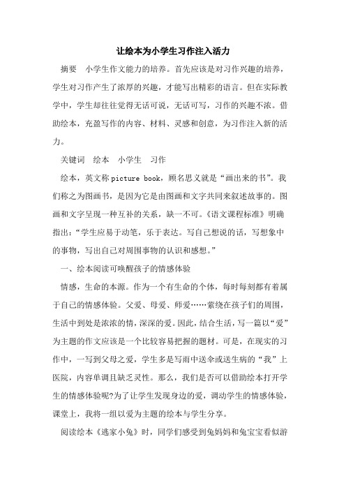 让绘本为小学生习作注入活力
