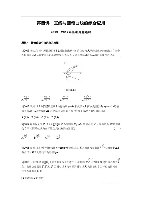 2019版理科数学一轮复习高考帮试题：第10章第4讲 直线与圆锥曲线的综合应用(考题帮.数学理) 