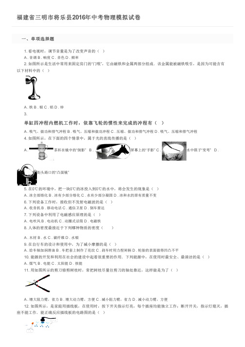 福建省三明市将乐县2016年中考物理模拟试卷及参考答案