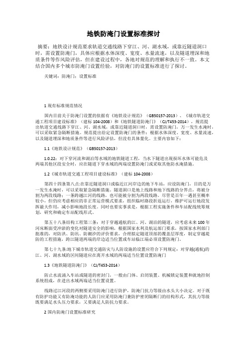 地铁防淹门设置标准探讨