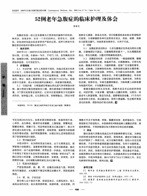 52例老年急腹症的临床护理及体会