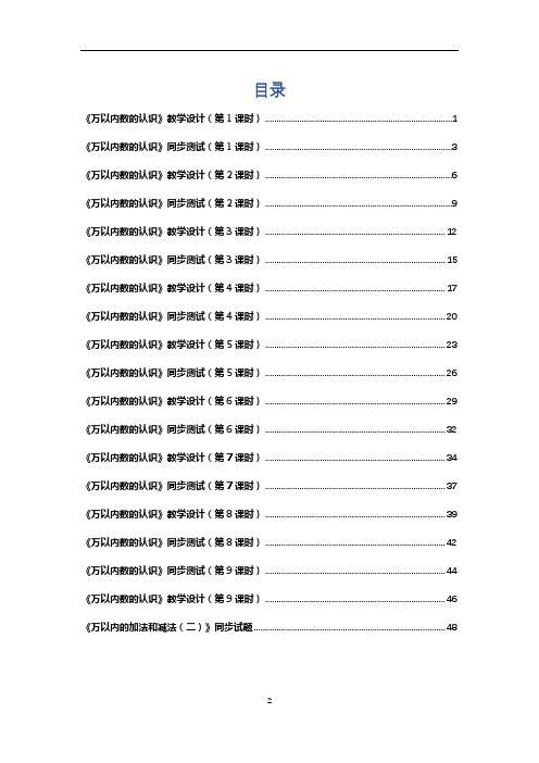 人教版小学数学教材二年级下册 万以内数的认识 9个学时教学设计 同步测试