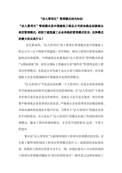 “法人管项目”管理模式相关知识