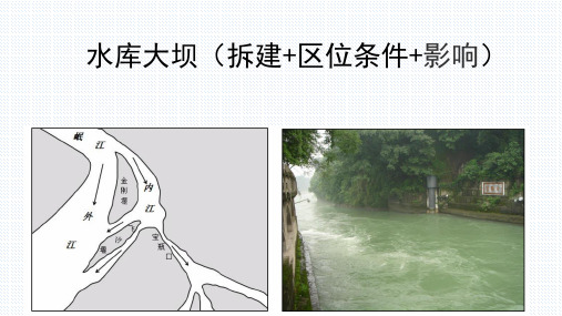 【公开课课件】水库大坝(拆建 区位条件 影响)(共23PPT)