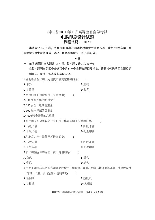 浙江省2011年1月高等教育自学考试