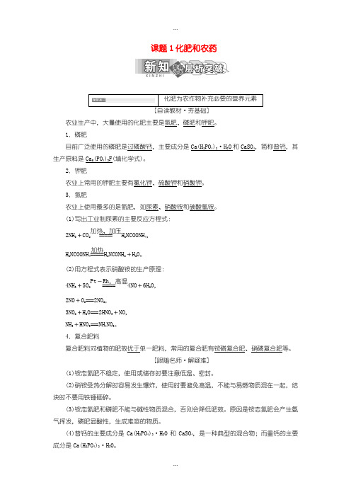 2020届人教版高中化学必修2教学案 第四单元化学与技术的发展课题1化肥和农药含答案