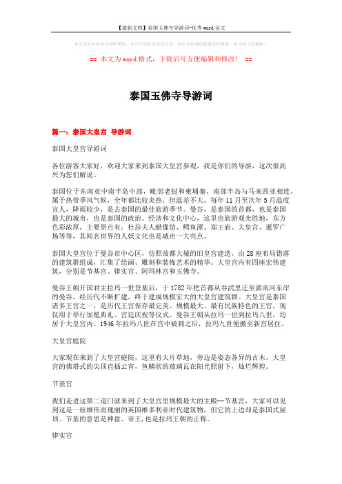 【最新文档】泰国玉佛寺导游词-优秀word范文 (13页)