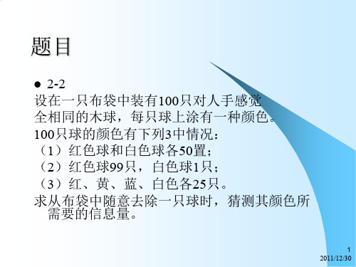 信息论与编码课后习题答案