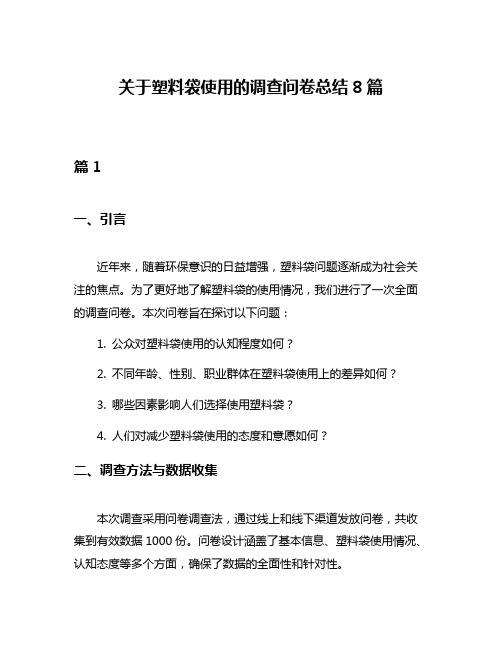 关于塑料袋使用的调查问卷总结8篇