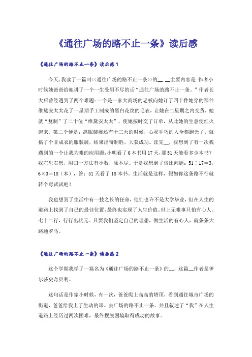 《通往广场的路不止一条》读后感_9