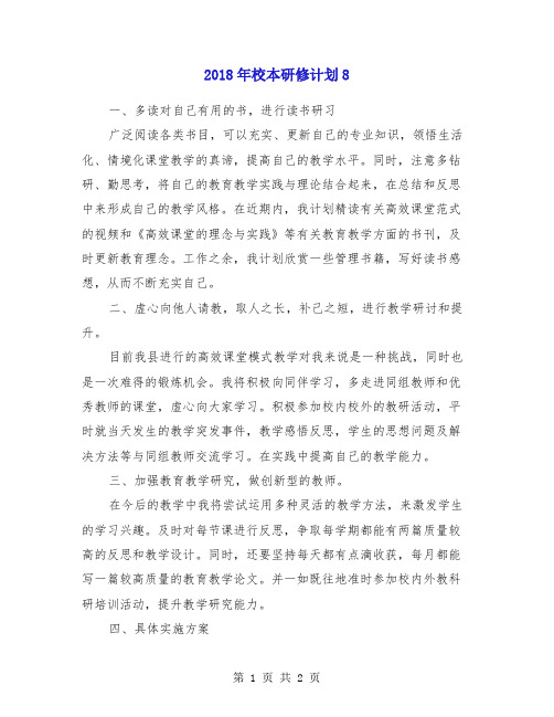 2018年校本研修计划