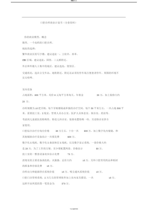 口腔诊所商业计划书(全套资料)