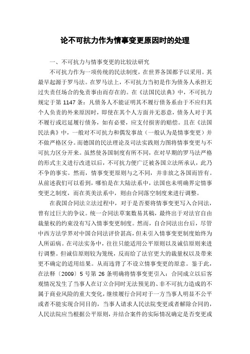 论不可抗力作为情事变更原因时的处理